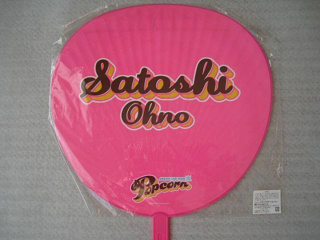 ☆ 嵐   ☆ うちわ5点セット  ☆ ジャンボうちわ  ☆ 大野 智 < タレントグッズ  ☆ 嵐   ☆ うちわ5点セット  ☆ ジャンボうちわ  ☆ 大野 智 < タレントグッズの