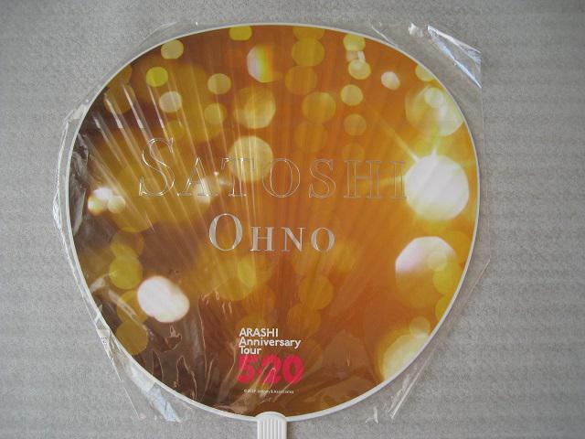 ☆ 嵐   ☆ うちわ5点セット  ☆ ジャンボうちわ  ☆ 大野 智 < タレントグッズ  ☆ 嵐   ☆ うちわ5点セット  ☆ ジャンボうちわ  ☆ 大野 智 < タレントグッズの