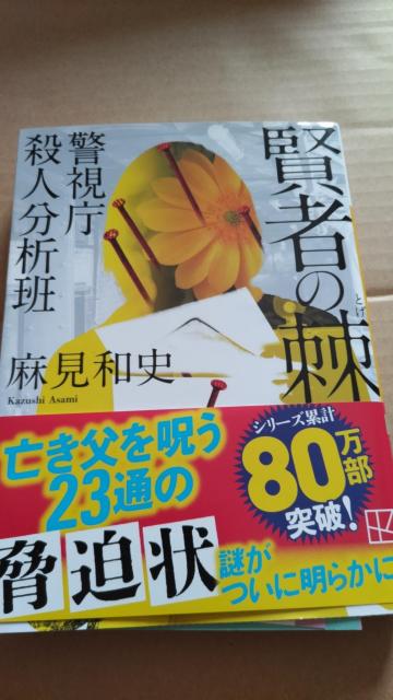 ☆賢者の棘 麻見和史 < 本/雑誌 ☆賢者の棘 麻見和史 < 本/雑誌の