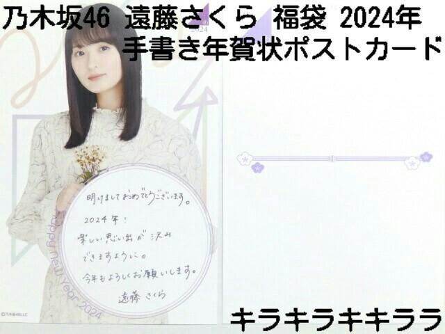 《New》2024年★Lucky Bag/福袋・乃木坂46【遠藤さくら】年賀状(ポストカード) < タレントグッズ  《New》2024年★Lucky Bag/福袋・乃木坂46【遠藤さくら】年賀状(ポストカード)  < タレントグッズの