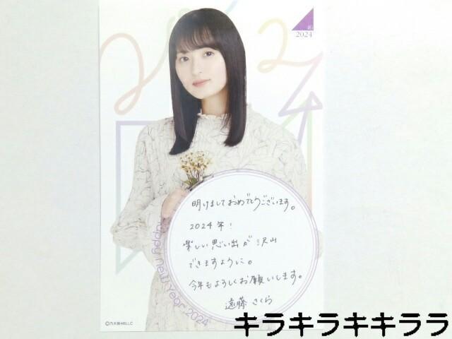 《New》2024年★Lucky Bag/福袋・乃木坂46【遠藤さくら】年賀状(ポストカード) < タレントグッズ  《New》2024年★Lucky Bag/福袋・乃木坂46【遠藤さくら】年賀状(ポストカード) < タレントグッズの