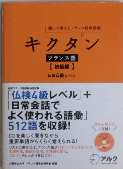 書籍/参考書+CD/匿名取引/モバペイ手数料&送料(ゆうパケット)0円 キクタン フランス語単語帳 初級 < 本/雑誌  書籍/参考書+CD/匿名取引/モバペイ手数料&送料(ゆうパケット)0円 キクタン フランス語単語帳 初級  < 本/雑誌の