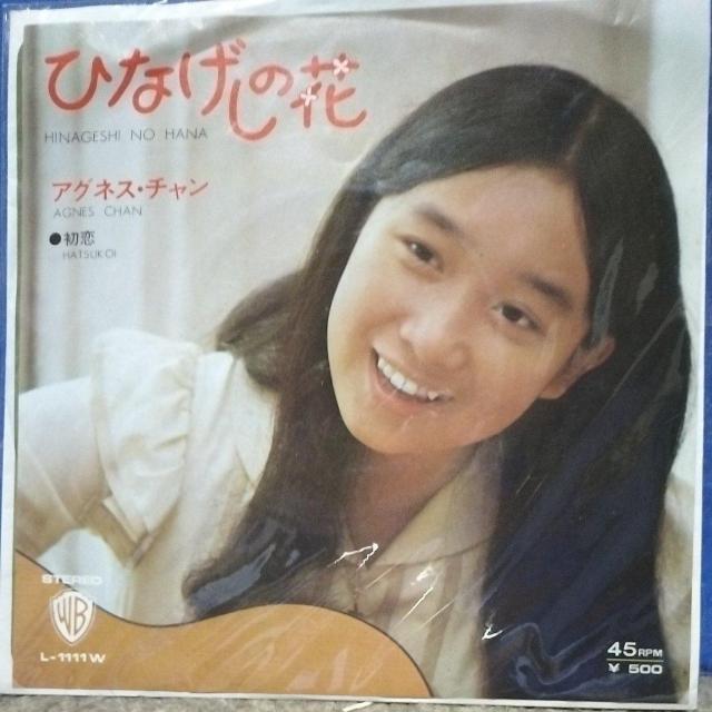 アグネス・チャン シングルレコード ひなげしの花 < CD/DVD/ビデオ アグネス・チャン シングルレコード ひなげしの花 < CD/DVD/ビデオの