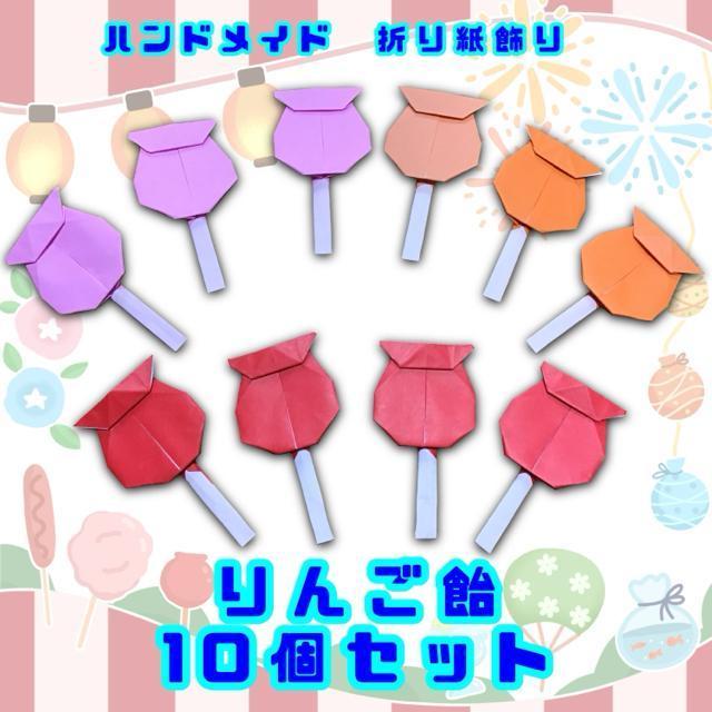 ハンドメイド 折り紙飾り りんご飴 10個 < ペット/手芸/園芸  ハンドメイド 折り紙飾り りんご飴 10個  < ペット/手芸/園芸の