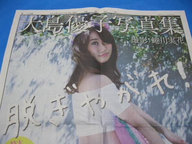 ◇◆◇◆大島優子☆写真集『脱ぎやがれ!』★新聞広告◆◇◆◇ < タレントグッズ  ◇◆◇◆大島優子☆写真集『脱ぎやがれ!』★新聞広告◆◇◆◇ < タレントグッズの