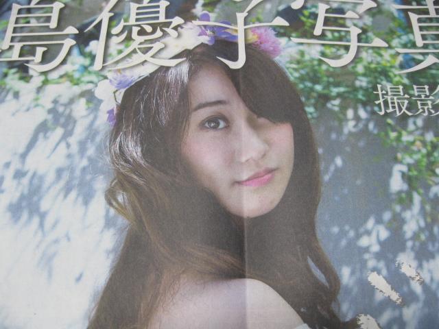 ◇◆◇◆大島優子☆写真集『脱ぎやがれ!』★新聞広告◆◇◆◇ < タレントグッズ  ◇◆◇◆大島優子☆写真集『脱ぎやがれ!』★新聞広告◆◇◆◇ < タレントグッズの