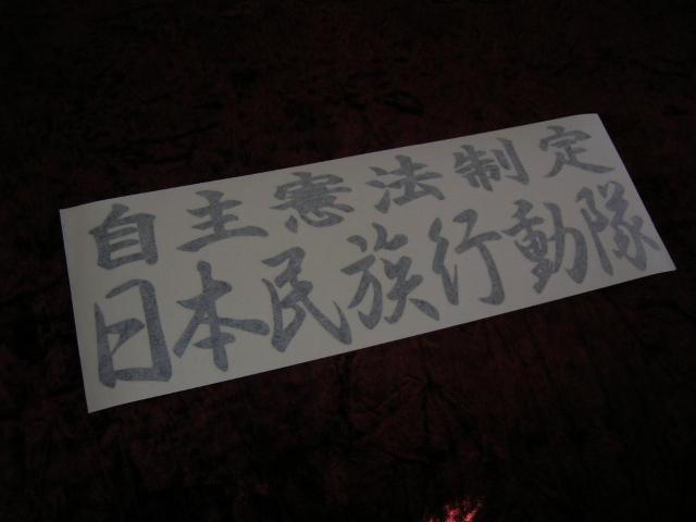 ◆カッティングステッカー◆民族派行動隊◆デコトラ◆レトロ◆右翼街宣車◆旧車會◆暴走族◆アンドン◆道具箱◆名刺板◆ < 自動車/バイク ◆カッティングステッカー◆民族派行動隊◆デコトラ◆レトロ◆右翼街宣車◆旧車會◆暴走族◆アンドン◆道具箱◆名刺板◆ < 自動車/バイク