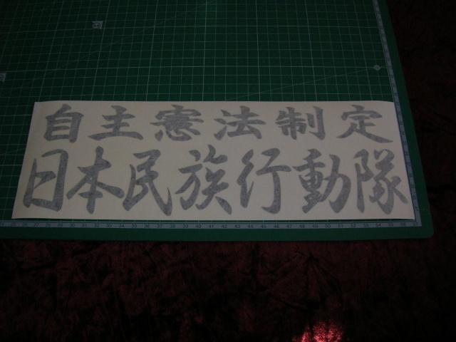 ◆カッティングステッカー◆民族派行動隊◆デコトラ◆レトロ◆右翼街宣車◆旧車會◆暴走族◆アンドン◆道具箱◆名刺板◆ < 自動車/バイク ◆カッティングステッカー◆民族派行動隊◆デコトラ◆レトロ◆右翼街宣車◆旧車會◆暴走族◆アンドン◆道具箱◆名刺板◆ < 自動車/バイク