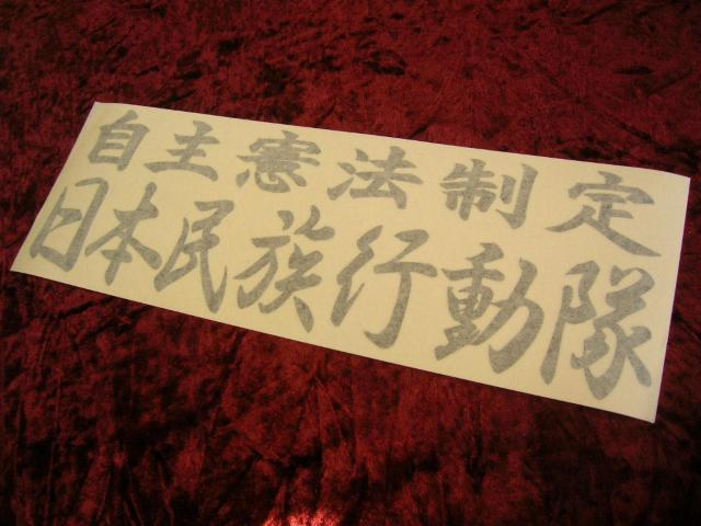 ◆カッティングステッカー◆民族派行動隊◆デコトラ◆レトロ◆右翼街宣車◆旧車會◆暴走族◆アンドン◆道具箱◆名刺板◆ < 自動車/バイク ◆カッティングステッカー◆民族派行動隊◆デコトラ◆レトロ◆右翼街宣車◆旧車會◆暴走族◆アンドン◆道具箱◆名刺板◆ < 自動車/バイク