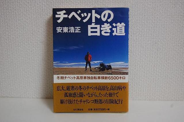 ★チベットの白き道 安東浩正 旅行冒険紀行 チベット 自転車旅行 < 本/雑誌  ★チベットの白き道 安東浩正 旅行冒険紀行 チベット 自転車旅行  < 本/雑誌の