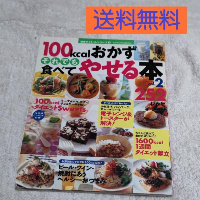 �y�艿�̔��z�ȉ��I�z�u100kcal����������ł��H�ׂĂ₹��{ 252���V�s vol.2�v �������� 