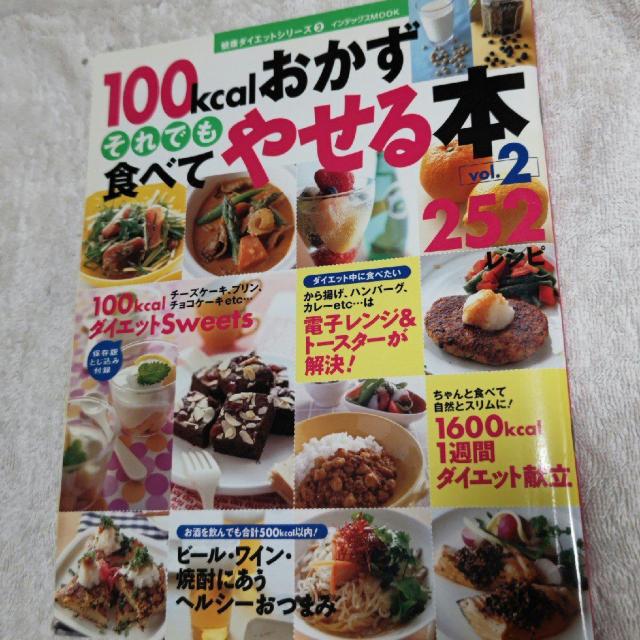 �y�艿�̔��z�ȉ��I�z�u100kcal����������ł��H�ׂĂ₹��{ 252���V�s vol.2�v ��������