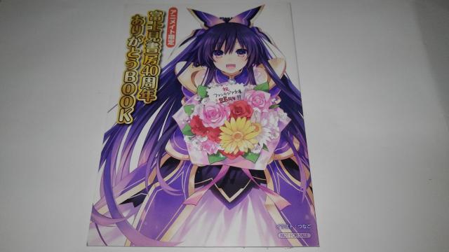デート・ア・ライブ 非売品 アニメイト 限定 富士見書房 40周年 ありがとう BOOK Sランク < アニメ/コミック/キャラクター  デート・ア・ライブ 非売品 アニメイト 限定 富士見書房 40周年 ありがとう BOOK Sランク  < アニメ/コミック/キャラクターの
