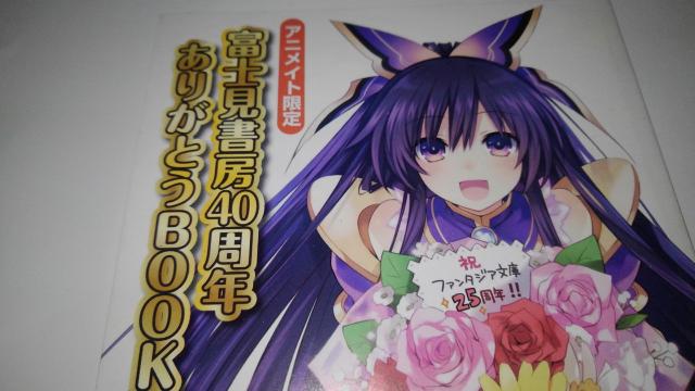 デート・ア・ライブ 非売品 アニメイト 限定 富士見書房 40周年 ありがとう BOOK Sランク < アニメ/コミック/キャラクター  デート・ア・ライブ 非売品 アニメイト 限定 富士見書房 40周年 ありがとう BOOK Sランク < アニメ/コミック/キャラクターの