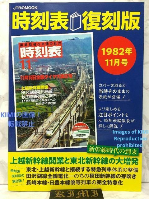 時刻表復刻版 1982年11月号 (JTBのムック)  単行本 2022/10/18 JTB時刻表 編集部 (編集) 本 産業 交 < 本/雑誌  時刻表復刻版 1982年11月号 (JTBのムック)  単行本 2022/10/18 JTB時刻表 編集部 (編集) 本 産業 交  < 本/雑誌の