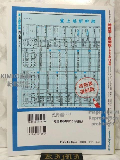 時刻表復刻版 1982年11月号 (JTBのムック)  単行本 2022/10/18 JTB時刻表 編集部 (編集) 本 産業 交 < 本/雑誌  時刻表復刻版 1982年11月号 (JTBのムック)  単行本 2022/10/18 JTB時刻表 編集部 (編集) 本 産業 交 < 本/雑誌の