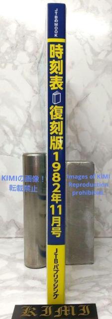 時刻表復刻版 1982年11月号 (JTBのムック)  単行本 2022/10/18 JTB時刻表 編集部 (編集) 本 産業 交 < 本/雑誌  時刻表復刻版 1982年11月号 (JTBのムック)  単行本 2022/10/18 JTB時刻表 編集部 (編集) 本 産業 交 < 本/雑誌の