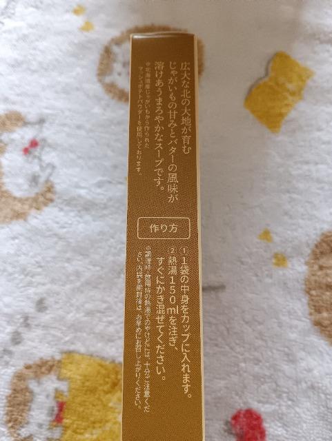 北海道じゃがバタースープ < グルメ/ドリンク 北海道じゃがバタースープ < グルメ/ドリンクの