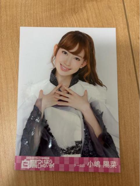 AKB48 小嶋陽菜 白黒つけようじゃないか 生写真 < タレントグッズ AKB48 小嶋陽菜 白黒つけようじゃないか 生写真 < タレントグッズの