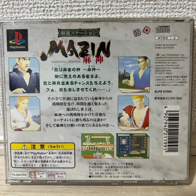 PS プレイステーション 麻雀ステーション 麻神 SUNSOFT < ゲーム本体/ソフト PS プレイステーション 麻雀ステーション 麻神 SUNSOFT < ゲーム本体/ソフトの