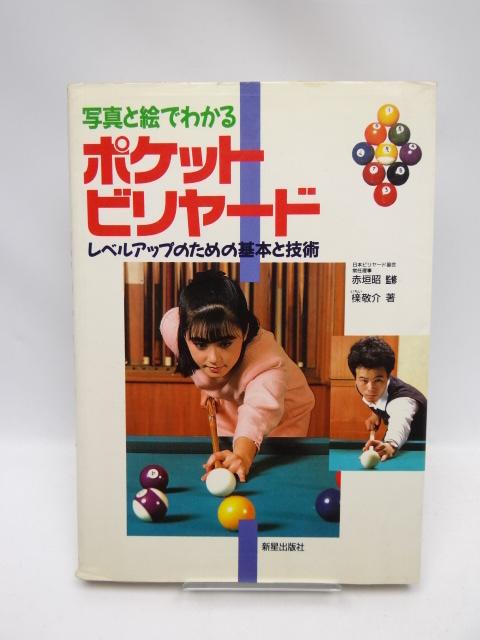 1911 写真と絵でわかるポケット・ビリヤード < 本/雑誌  1911 写真と絵でわかるポケット・ビリヤード  < 本/雑誌の