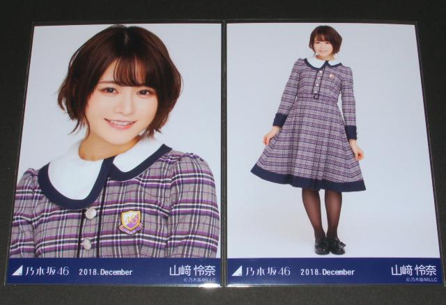 乃木坂46 山崎怜奈 生写真2枚 2018.December < タレントグッズ  乃木坂46 山崎怜奈 生写真2枚 2018.December  < タレントグッズの