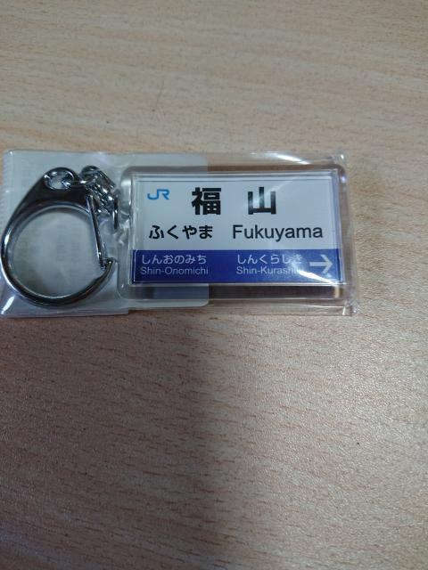 「福山駅」山陽新幹線キーホルダー(値下げ開催中) < ホビー  「福山駅」山陽新幹線キーホルダー(値下げ開催中)  < ホビーの