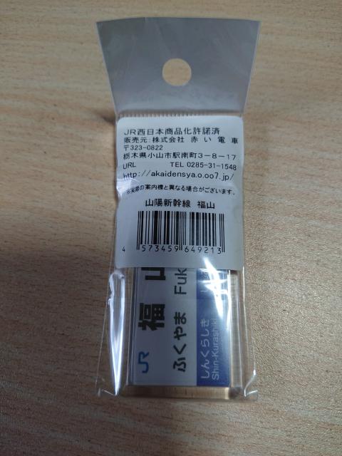 「福山駅」山陽新幹線キーホルダー(値下げ開催中) < ホビー  「福山駅」山陽新幹線キーホルダー(値下げ開催中) < ホビーの