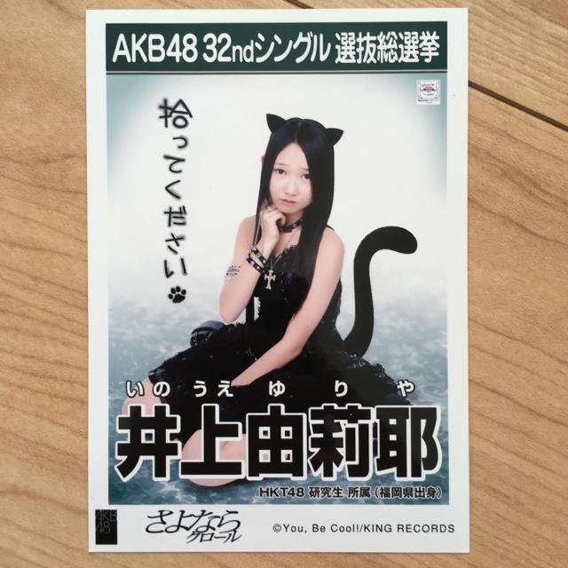 HKT48 井上由莉耶 さよならクロール 生写真 AKB48 < タレントグッズ  HKT48 井上由莉耶 さよならクロール 生写真 AKB48  < タレントグッズの