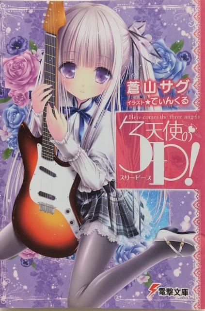 「天使の3P!」蒼山 サグ / てぃんくる < 本/雑誌  「天使の3P!」蒼山 サグ / てぃんくる  < 本/雑誌の