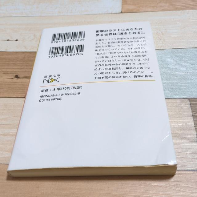 世界でいちばん透きとおった物語 杉井光 < 本/雑誌  世界でいちばん透きとおった物語 杉井光 < 本/雑誌の