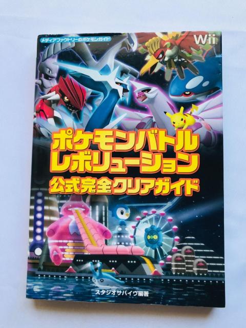 ポケモンバトルレボリューション 公式完全クリアガイド Wii 攻略本 初版 Pokemon Guide Strategy Book < ゲーム本体/ソフト ポケモンバトルレボリューション 公式完全クリアガイド Wii 攻略本 初版 Pokemon Guide Strategy Book < ゲーム本体/ソフトの