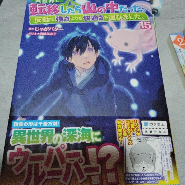 異世界に転移したら山の中だった。N < 本/雑誌 異世界に転移したら山の中だった。N < 本/雑誌の