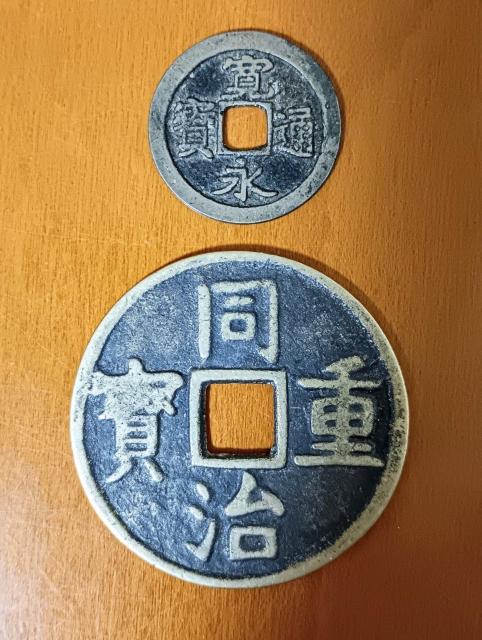 本物の古銭。中国絵銭と寛永通宝の2点セット。 < ホビー  本物の古銭。中国絵銭と寛永通宝の2点セット。  < ホビーの