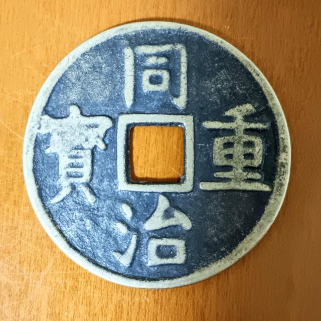 本物の古銭。中国絵銭と寛永通宝の2点セット。 < ホビー  本物の古銭。中国絵銭と寛永通宝の2点セット。 < ホビーの