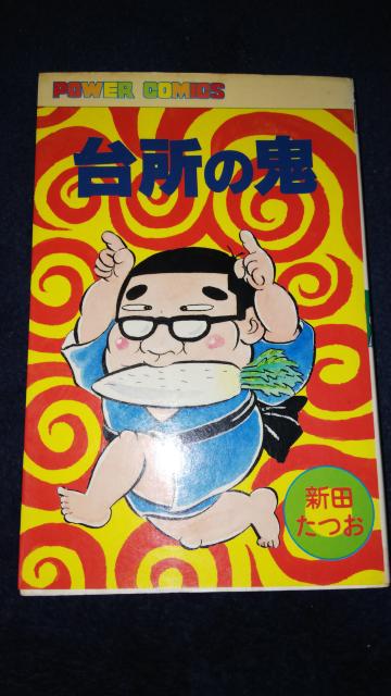 ★台所の鬼★新田たつお < アニメ/コミック/キャラクター ★台所の鬼★新田たつお < アニメ/コミック/キャラクターの