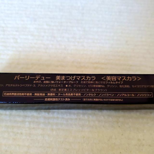パーリーデュー 美まつげマスカラ 新定番エスプレッソビターなブラウン < 香水/コスメ/ネイル  パーリーデュー 美まつげマスカラ 新定番エスプレッソビターなブラウン < 香水/コスメ/ネイルの