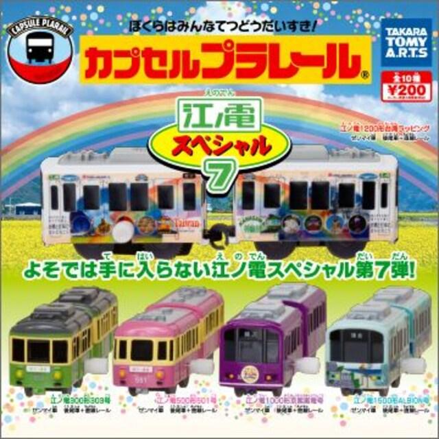 カプセルプラレール 江ノ電 1000形 京紫嵐電号 セット 【江ノ電スペシャル7】 ★タカラトミーアーツ★ < ホビー  カプセルプラレール 江ノ電 1000形 京紫嵐電号 セット 【江ノ電スペシャル7】 ★タカラトミーアーツ★ < ホビーの
