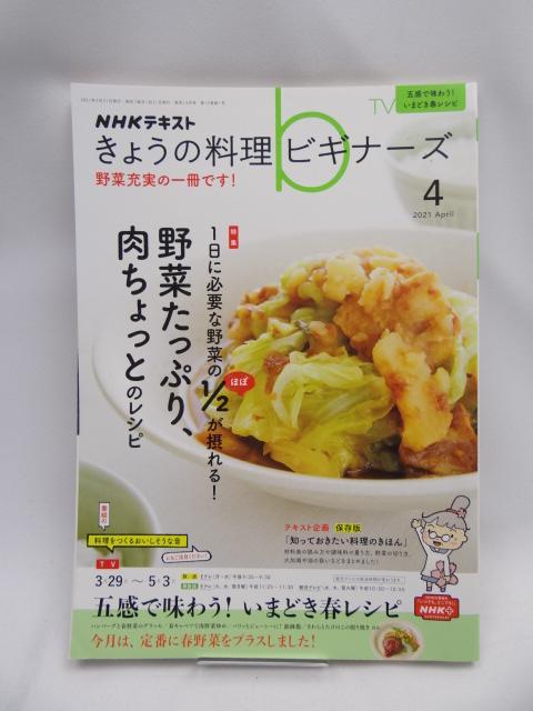 2201 NHKきょうの料理ビギナーズ 2021年 04 月号 < 本/雑誌 2201 NHKきょうの料理ビギナーズ 2021年 04 月号 < 本/雑誌の