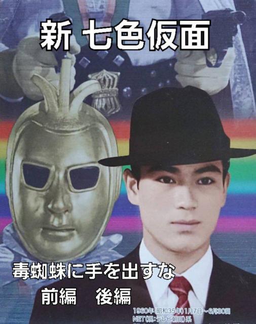 ☆新 七色仮面 毒蜘蛛に手を出すな 千葉真一 < CD/DVD/ビデオ  ☆新 七色仮面 毒蜘蛛に手を出すな 千葉真一  < CD/DVD/ビデオの