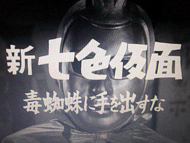 ☆新 七色仮面 毒蜘蛛に手を出すな 千葉真一 < CD/DVD/ビデオ  ☆新 七色仮面 毒蜘蛛に手を出すな 千葉真一 < CD/DVD/ビデオの
