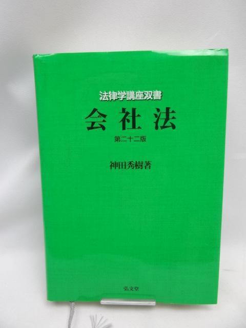 2311 会社法 第22版 (法律学講座双書) < 本/雑誌  2311 会社法 第22版 (法律学講座双書)  < 本/雑誌の