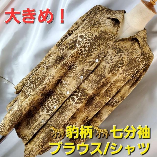 込み★371★豹柄★胸元開き!七分袖ブラウス/シャツ★大き目★ < 女性ファッション  込み★371★豹柄★胸元開き!七分袖ブラウス/シャツ★大き目★  < 女性ファッションの