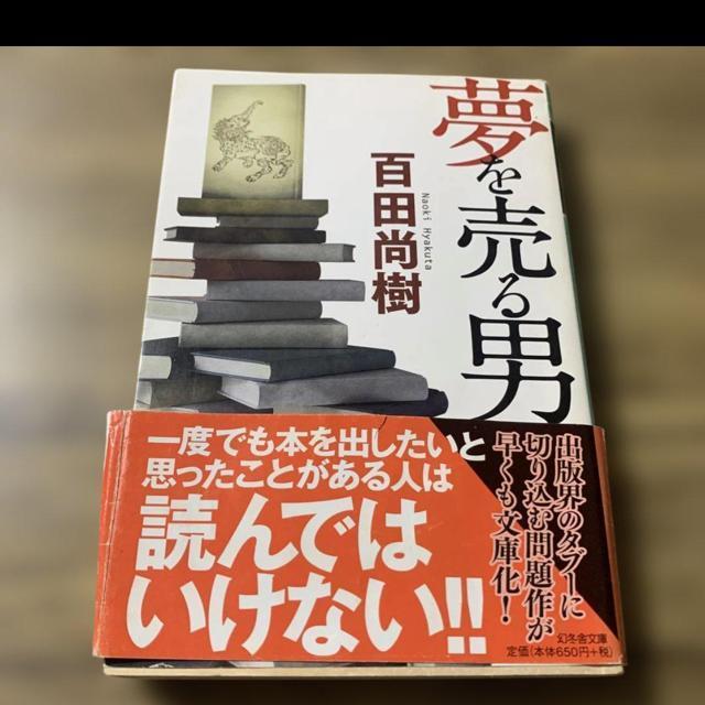 夢を売る男。百田尚樹 < 本/雑誌  夢を売る男。百田尚樹  < 本/雑誌の