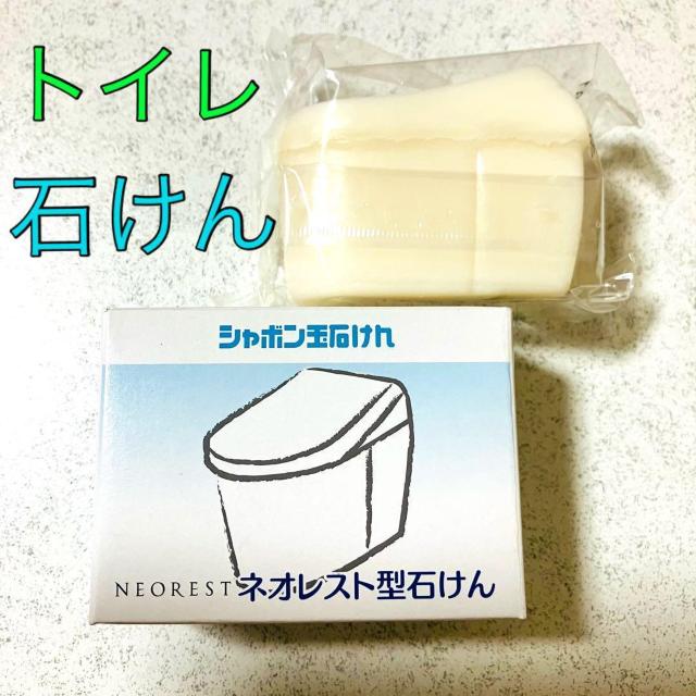 シャボン玉 無添加 石けん★トイレ ネオレスト型 石鹸★100g TOTO ウォシュレット < インテリア/ライフ シャボン玉 無添加 石けん★トイレ ネオレスト型 石鹸★100g TOTO ウォシュレット < インテリア/ライフの