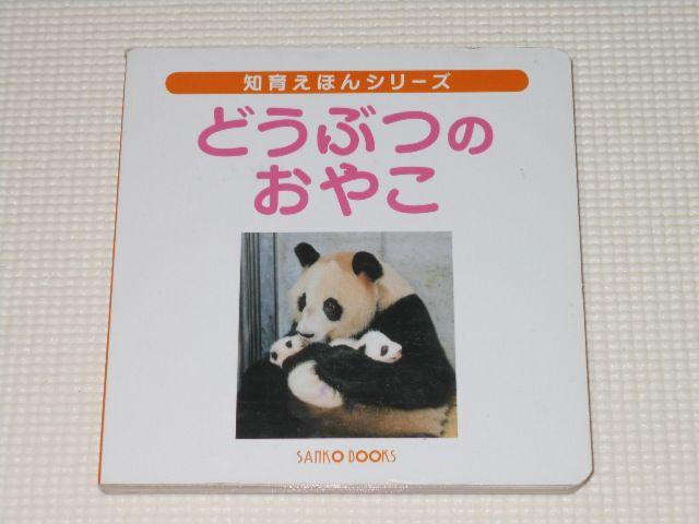 どうぶつのおやこ 知育えほんシリーズ < 本/雑誌  どうぶつのおやこ 知育えほんシリーズ  < 本/雑誌の