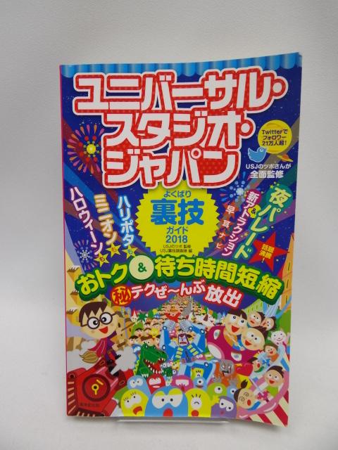 2102 ユニバーサル・スタジオ・ジャパンよくばり裏技ガイド2018 < 本/雑誌  2102 ユニバーサル・スタジオ・ジャパンよくばり裏技ガイド2018  < 本/雑誌の