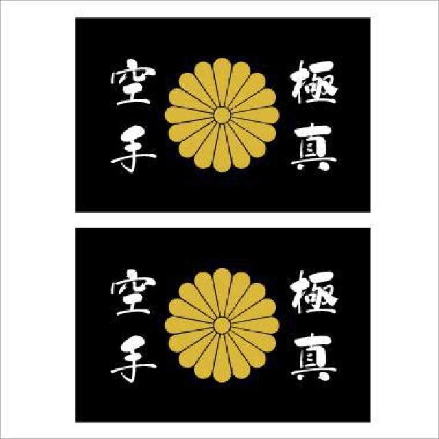 菊紋ステッカー 極真空手 黒 2枚組  < 自動車/バイク 菊紋ステッカー 極真空手 黒 2枚組  < 自動車/バイク