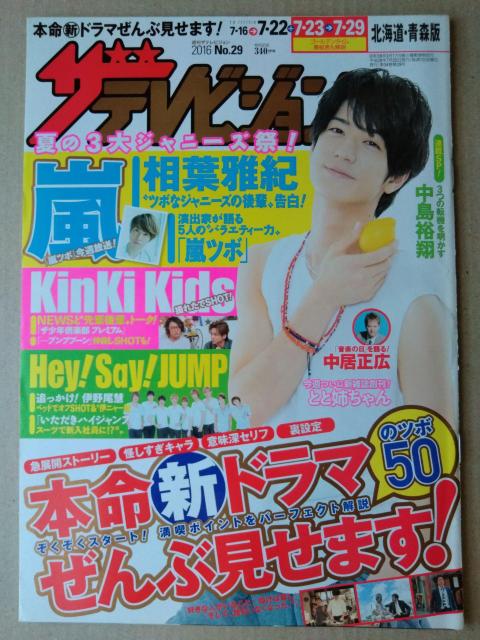 ザテレビジョン2016年7/22号相葉雅紀嵐ディーン・フジオカ中島裕翔横山裕KinKiHey!Say!JUMP伊野尾慧マリウス < 本/雑誌  ザテレビジョン2016年7/22号相葉雅紀嵐ディーン・フジオカ中島裕翔横山裕KinKiHey!Say!JUMP伊野尾慧マリウス  < 本/雑誌の