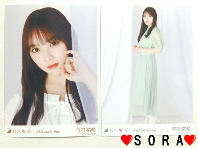 【乃木坂46/与田祐希】2023年 Lucky Bag ラッキーバッグ福袋♪生写真2枚組セット < タレントグッズ 【乃木坂46/与田祐希】2023年 Lucky Bag ラッキーバッグ福袋♪生写真2枚組セット < タレントグッズの
